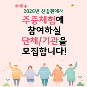 주중체험에 참여하실 단체 및 기관 모집